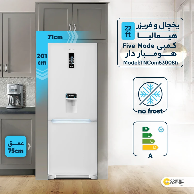 یخچال و فریزر 22 فوت هیمالیا مدل کمبی Five Mode