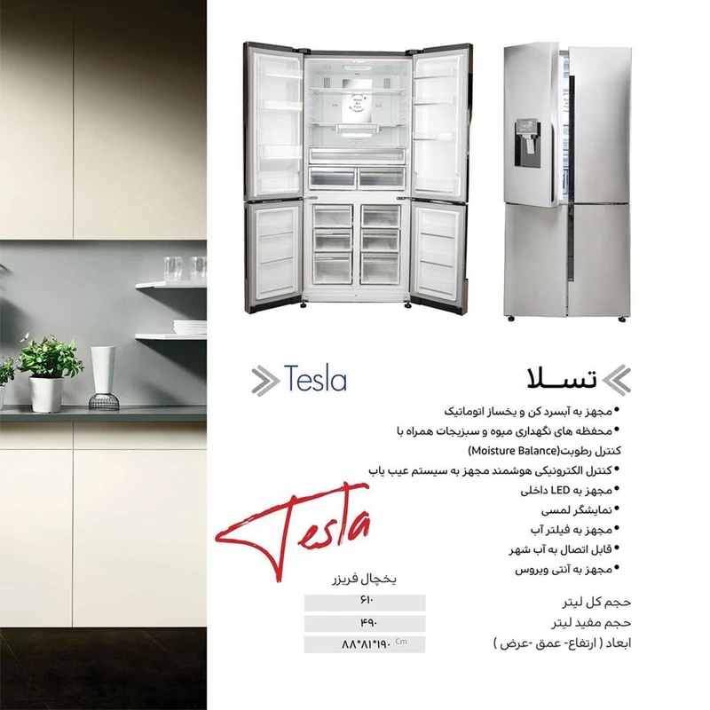 یخچال و فریزر ساید بای سایدهیمالیا مدل تسلا