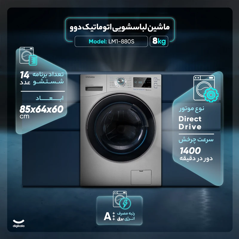 ماشین لباسشویی اتوماتیک دوو مدل LM1-880S